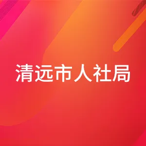 清远市人力资源和社会保障局