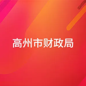 高州市财政局