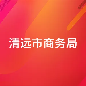 清远市商务局（清远市口岸局）