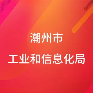 潮州市工业和信息化局