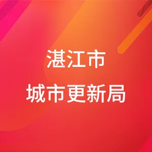 湛江市城市更新局