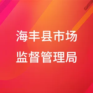 海丰县市场监督管理局