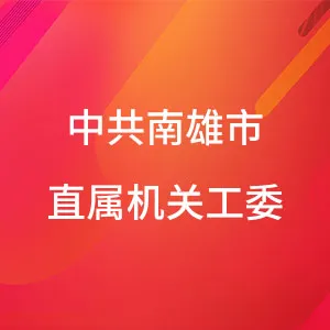 中共南雄市直属机关工委