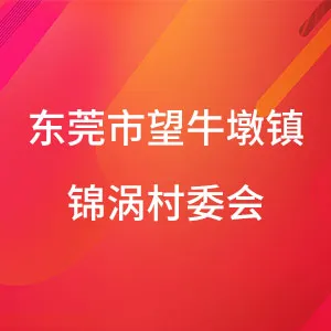 东莞市望牛墩镇锦涡村村民委员会