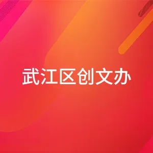 韶关市武江区创建全国文明城市工作指挥部办公室