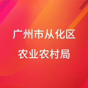广州市从化区农业农村局