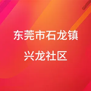 东莞市石龙镇兴龙社区居民委员会