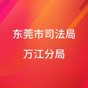 东莞市司法局万江分局
