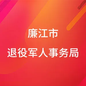 廉江市退役军人事务局