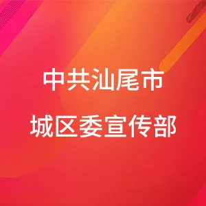 中共汕尾市城区委宣传部