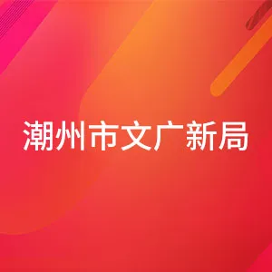 潮州市文化广电旅游体育局（潮州市文物局）