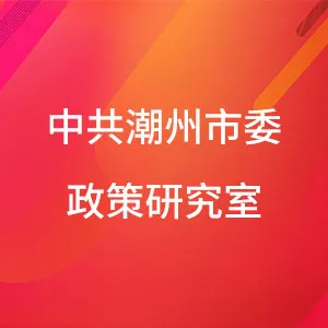 中共潮州市委政策研究室