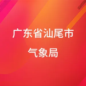 广东省汕尾市气象局