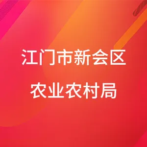 江门市新会区农业农村局
