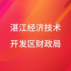 湛江经济技术开发区财政局