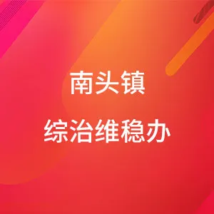 南头镇综治维稳办