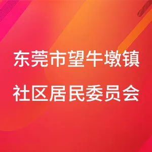 东莞市望牛墩镇望牛墩社区居民委员会