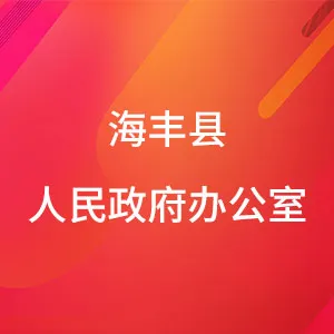 海丰县人民政府办公室