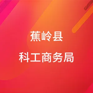 蕉岭县科工商务局