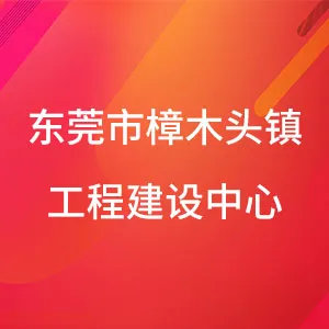 东莞市樟木头镇工程建设中心