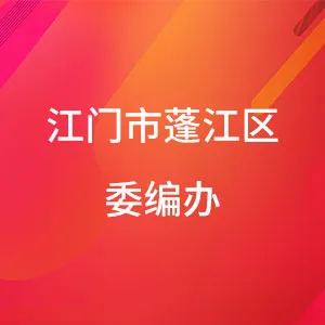 中共江门市蓬江区委机构编制委员会