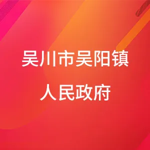 吴川市吴阳镇人民政府
