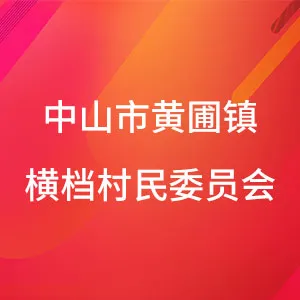 中山市黄圃镇横档村民委员会