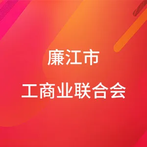 廉江市工商业联合会