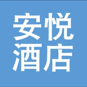 廊坊市安悦酒店管理有限公司