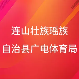 连山壮族瑶族自治县文化广电旅游体育局