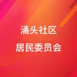 东莞市长安镇涌头社区居委会