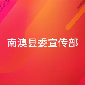 中国共产党南澳县委员会宣传部
