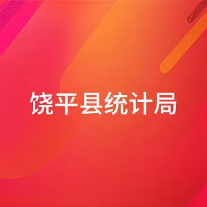 饶平县统计局