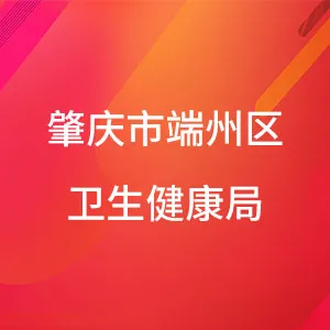 肇庆市端州区卫生健康局