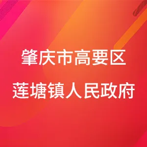 肇庆市高要区莲塘镇人民政府