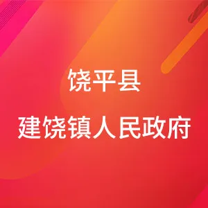饶平县建饶镇人民政府