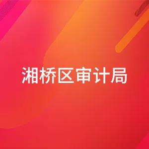 湘桥区审计局