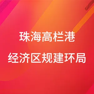 珠海高栏港经济区规划建设环保局