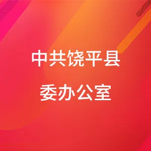 中共饶平县委办公室