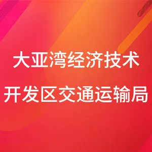 惠州大亚湾经济技术开发区交通运输局