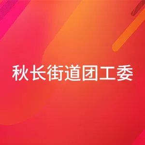 秋长街道团工委