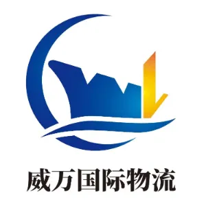 上海威万国际物流有限公司