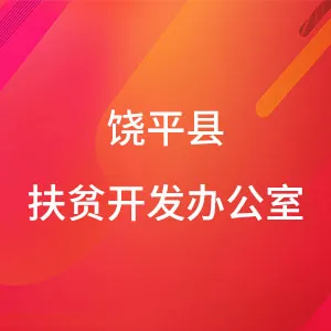 饶平县扶贫开发办公室