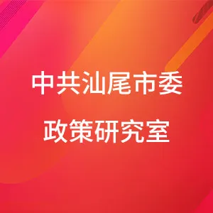 中共汕尾市委政策研究室