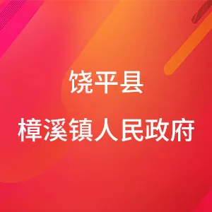 饶平县樟溪镇人民政府
