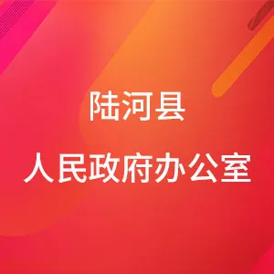 陆河县人民政府办公室