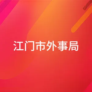江门市外事局