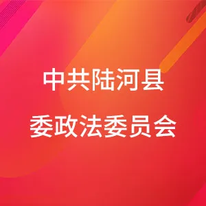 中共陆河县委政法委员会