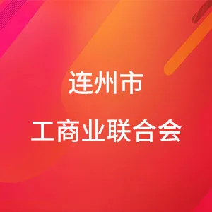 连州市工商业联合会