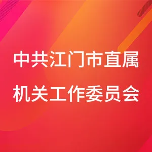 中共江门市直属机关工作委员会